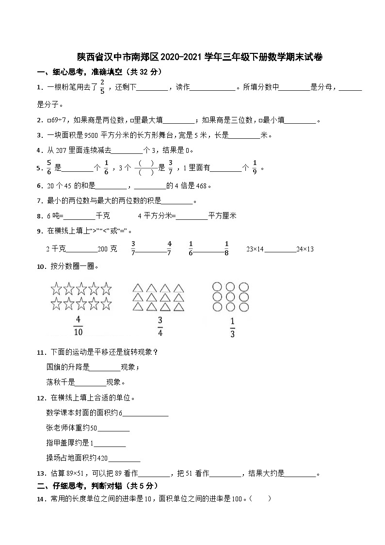 陕西省汉中市南郑区2020-2021学年三年级下学期数学期末试卷第1页