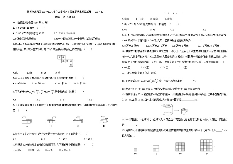 山东省济南市莱芜区2023-2024学年上学期六年级数学期末模拟试题 (1)第1页