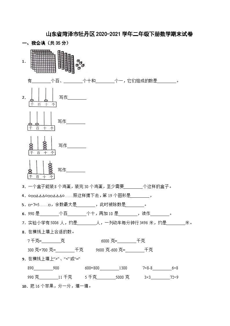 山东省菏泽市牡丹区2020-2021学年二年级下学期数学期末试卷第1页