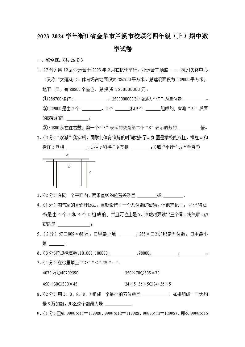 浙江省金华市兰溪市校联考2023-2024学年四年级上学期期中数学试卷01