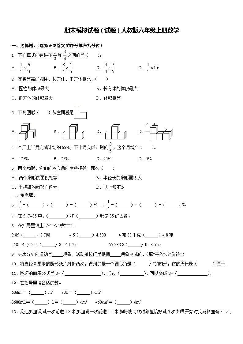 期末模拟试题（试题）人教版六年级上册数学第1页