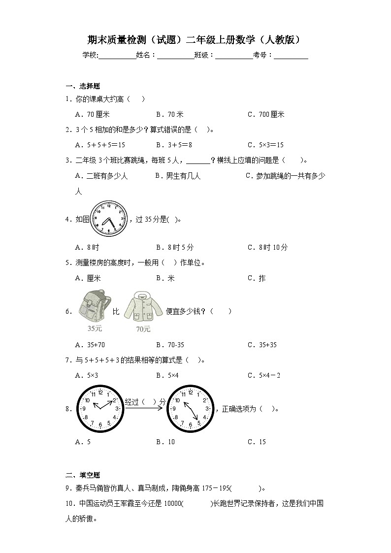 期末质量检测（试题）二年级上册数学（人教版）01