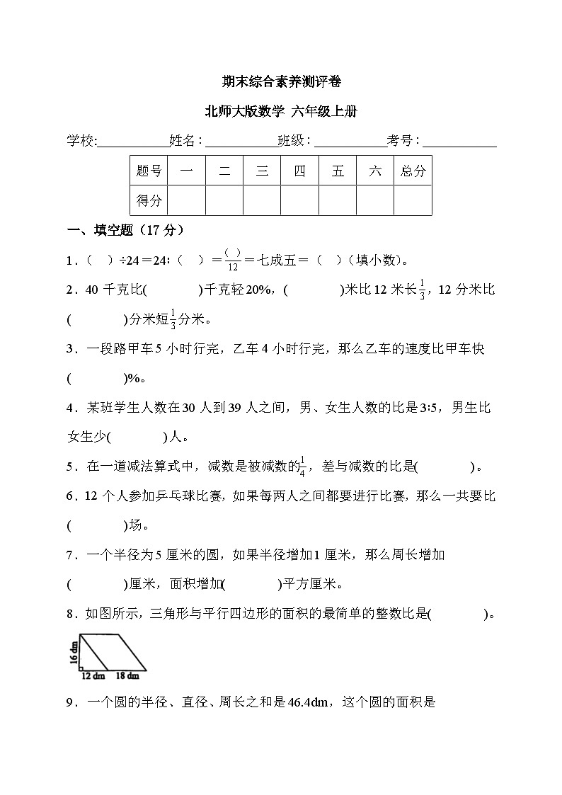 期末综合素养测评卷（试题）北师大版六年级上册数学第1页