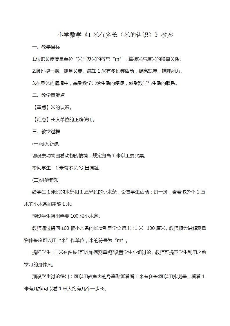 小学数学《1米有多长（米的认识）》教案第1页