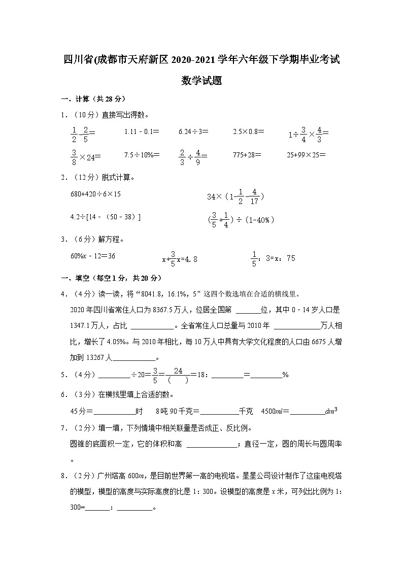 四川省成都市天府新区2020-2021学年六年级下学期毕业考试数学试题（含答案）01