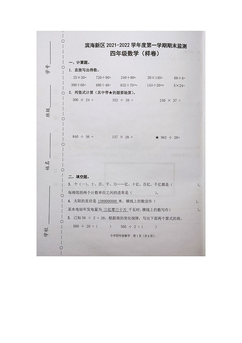 天津市滨海新区2021-2022学年四年级上学期期末数学试卷第1页