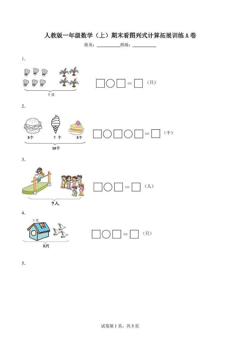 期末看图列式计算拓展训练（试题）-一年级上册数学人教版第1页