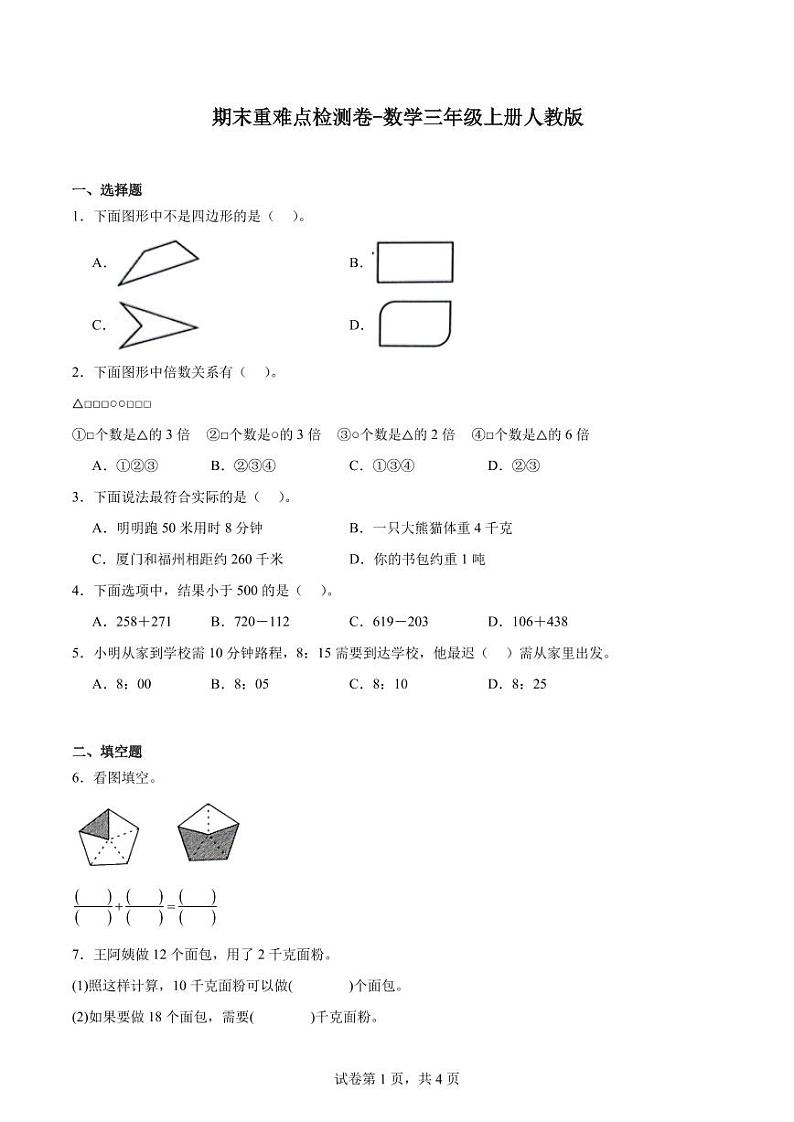 期末重难点检测卷（试题）人教版三年级上册数学第1页