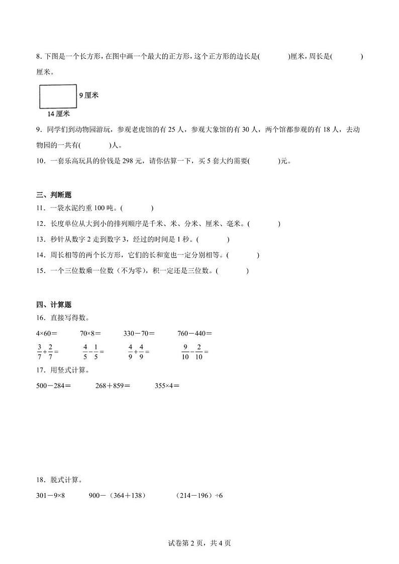 期末重难点检测卷（试题）人教版三年级上册数学第2页