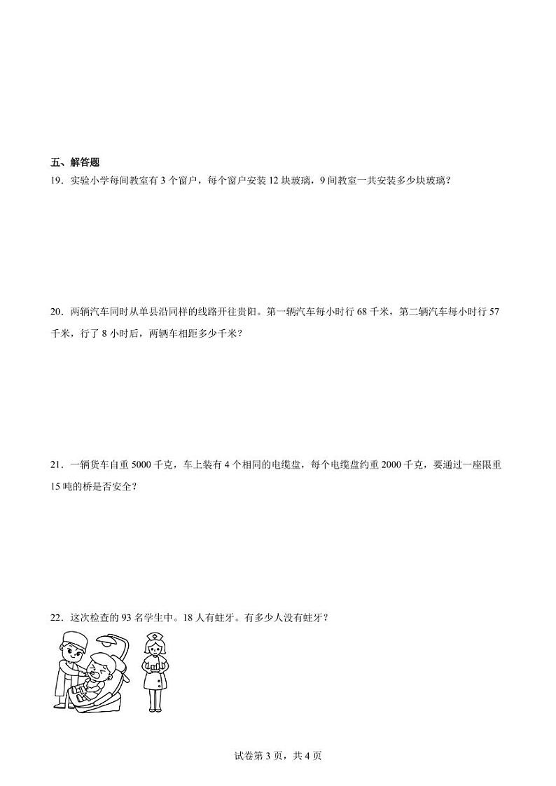 期末重难点检测卷（试题）人教版三年级上册数学第3页