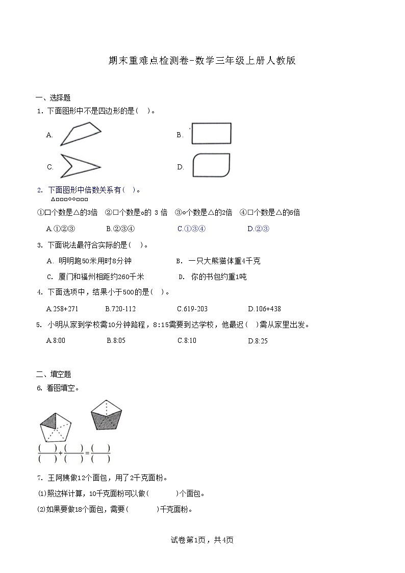 期末重难点检测卷（试题）人教版三年级上册数学(1)第1页