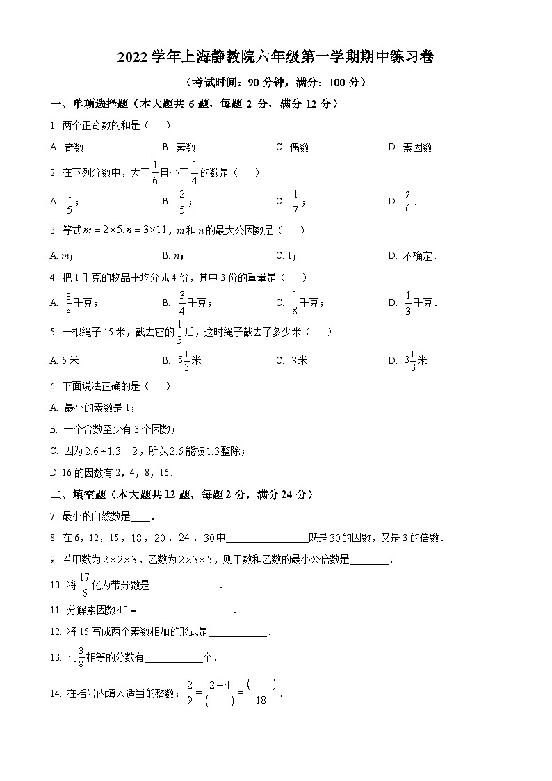上海市静安区教育学院附属学校－六年级上学期期中考试数学试卷01