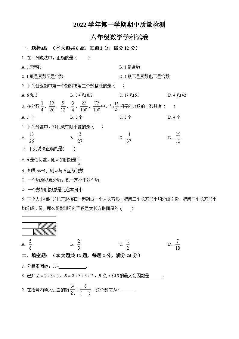 上海市罗山中学六年级上学期期中质量检测数学试卷01