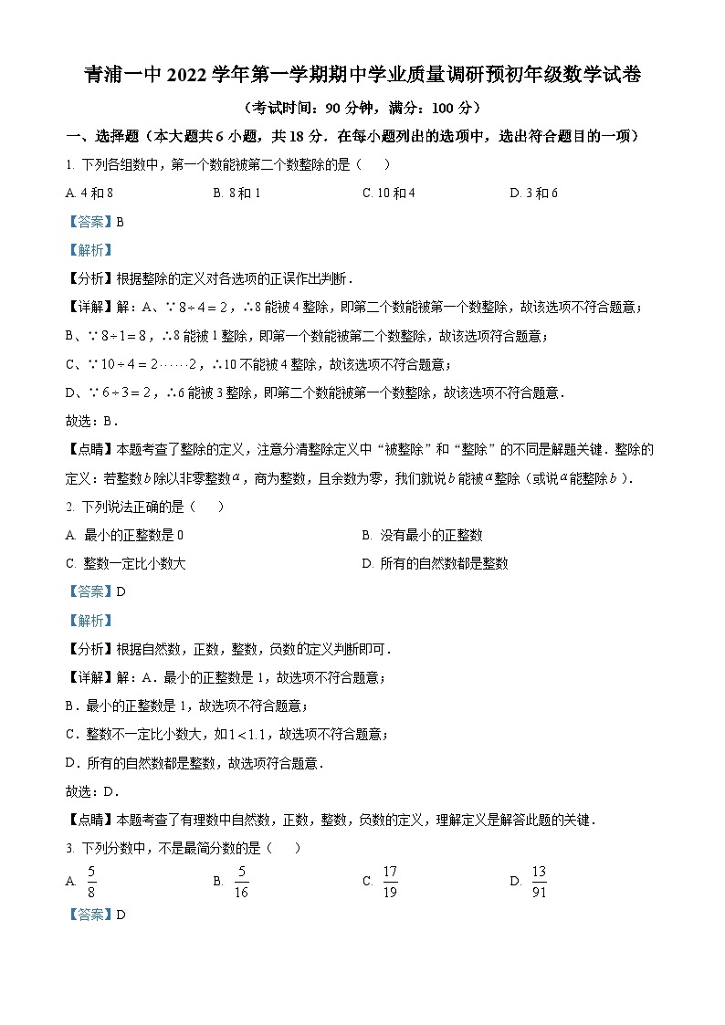 上海市青浦区第一中学六年级上学期期中数学试题01