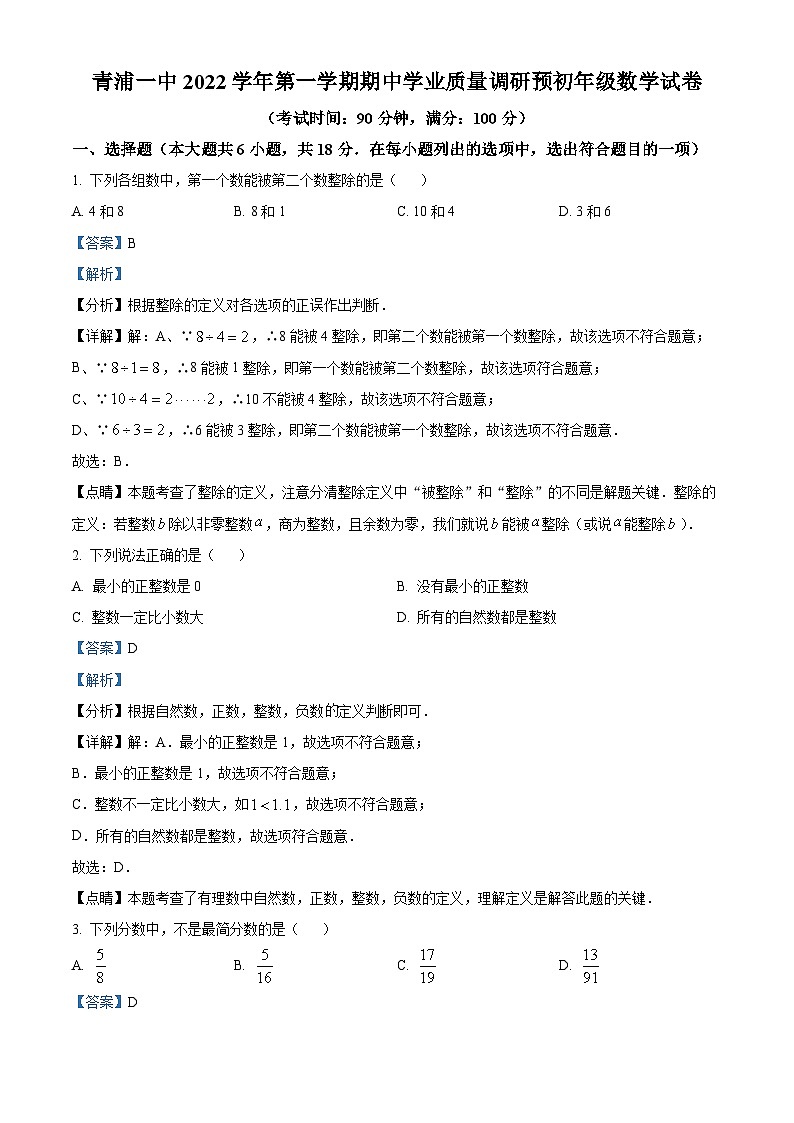 上海市青浦区第一中学六年级上学期期中数学试题01