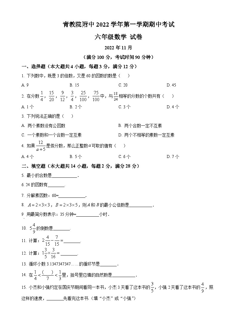 上海市青浦区教师进修学院附属中学六年级上学期期中数学试题01