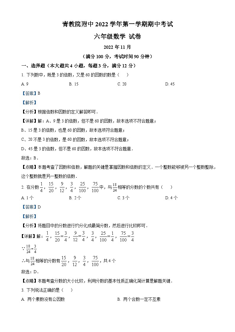 上海市青浦区教师进修学院附属中学六年级上学期期中数学试题01
