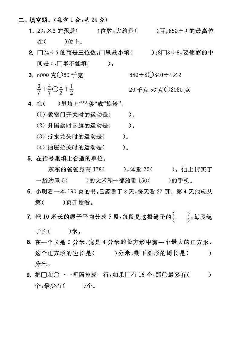 江苏省徐州市泉山区2022--2023学年三年级上学期期末数学试卷第2页