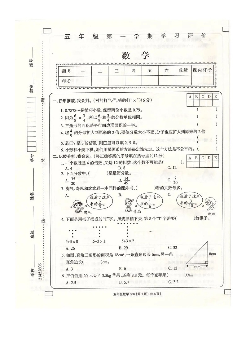安徽省阜阳市阜南县2021-2022学年五年级上学期期末数学试题第1页