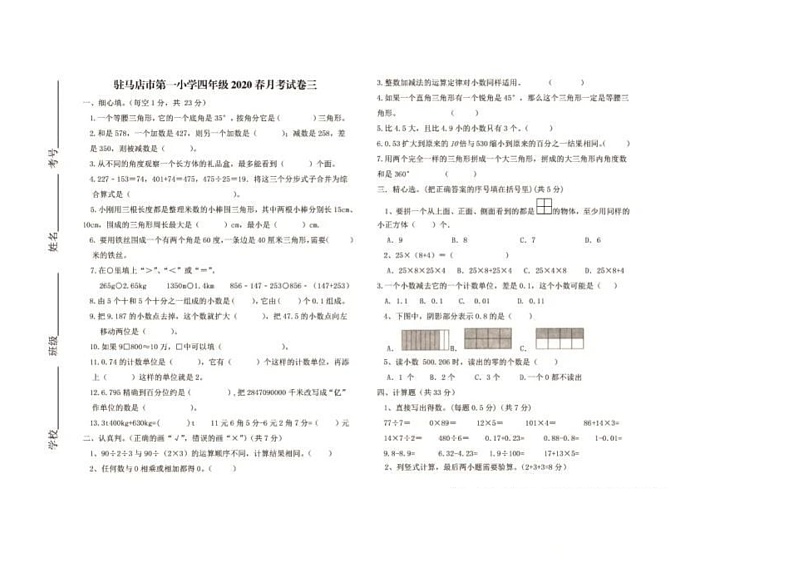 河南省驻马店市驿城区第一小学2020-2021学年四年级下学期月考三数学试卷第1页