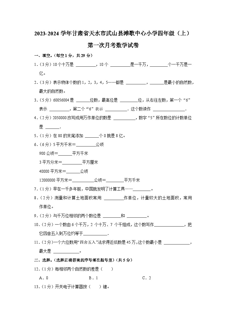 甘肃省天水市武山县滩歌中心小学2023-2024学年四年级上学期第一次月考数学试卷第1页
