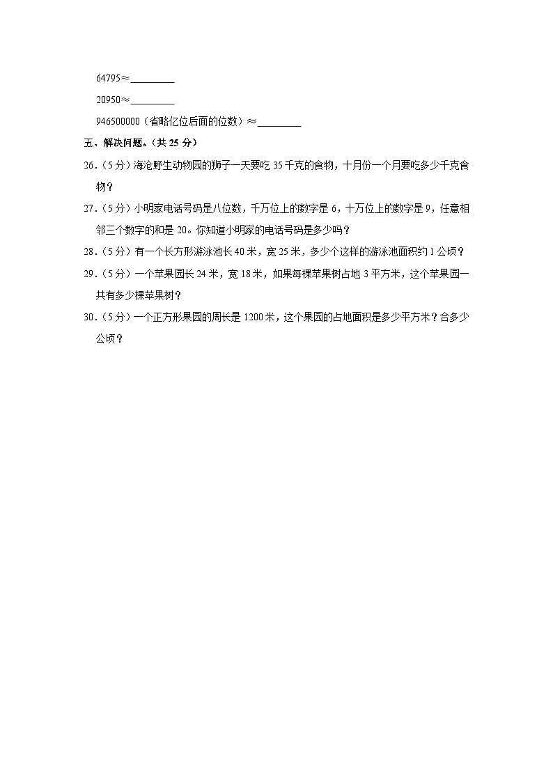 甘肃省天水市武山县滩歌中心小学2023-2024学年四年级上学期第一次月考数学试卷第3页
