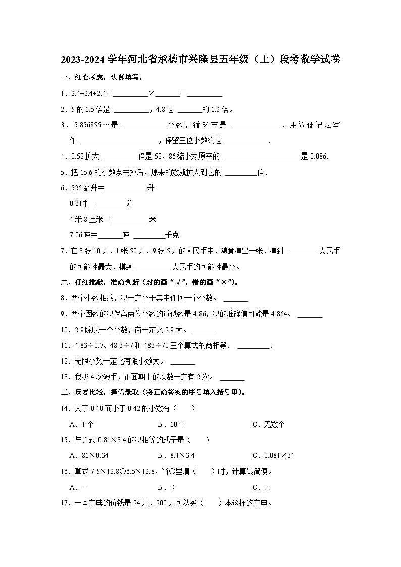 河北省承德市兴隆县2023-2024学年五年级上学期月考段考数学试卷第1页