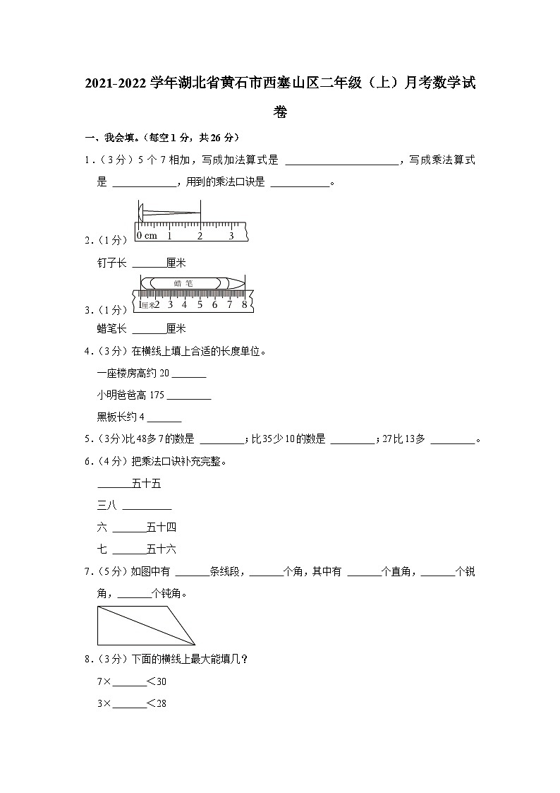 湖北省黄石市西塞山区2021-2022学年二年级上学期月考数学试卷第1页