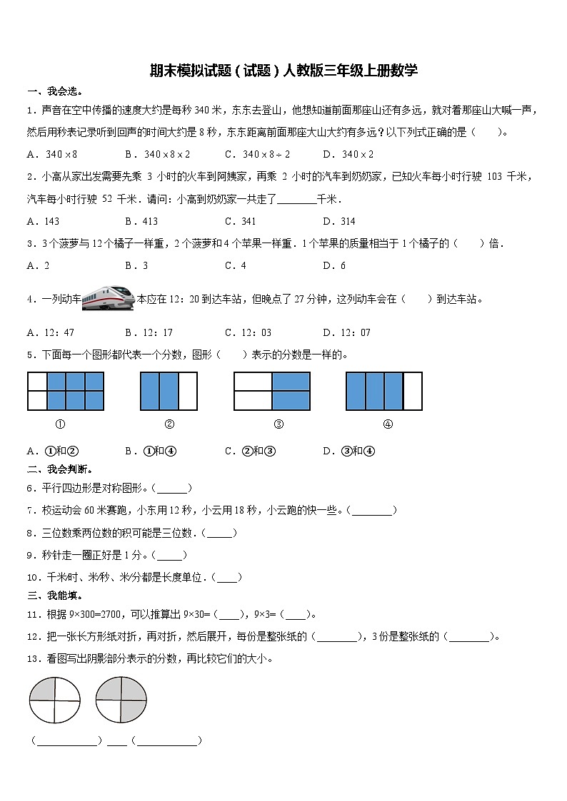 期末模拟试题（试题）人教版三年级上册数学01