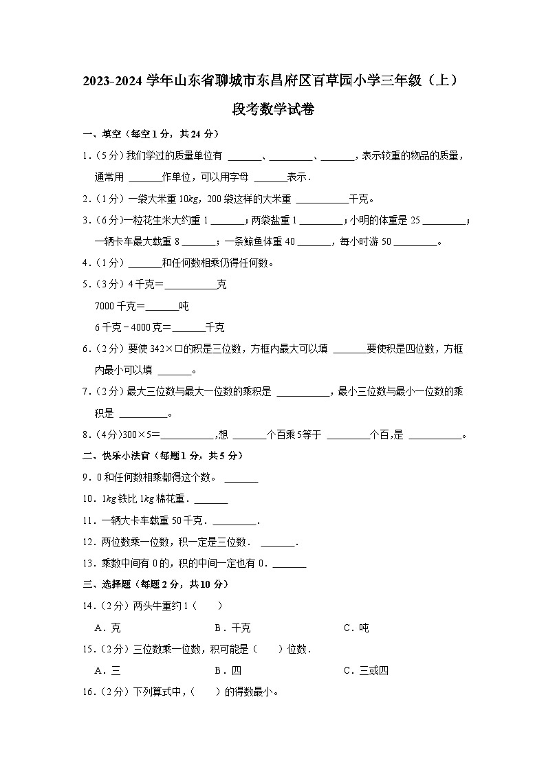 山东省聊城市东昌府区百草园小学2023-2024学年三年级上学期月考段考数学试卷01