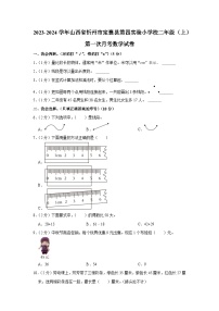 山西省忻州市定襄县第四实验小学校2023-2024学年二年级上学期第一次月考数学试卷