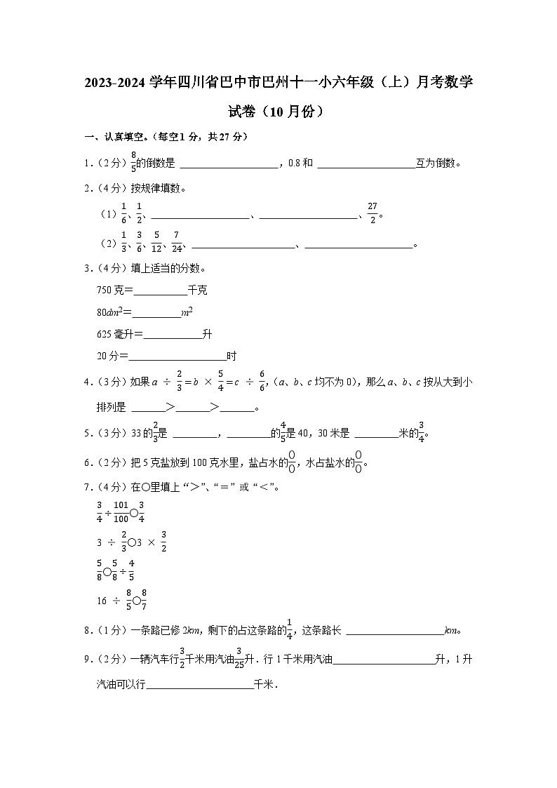 四川省巴中市巴州区十一小2023-2024学年六年级上学期10月份月考数学试卷01