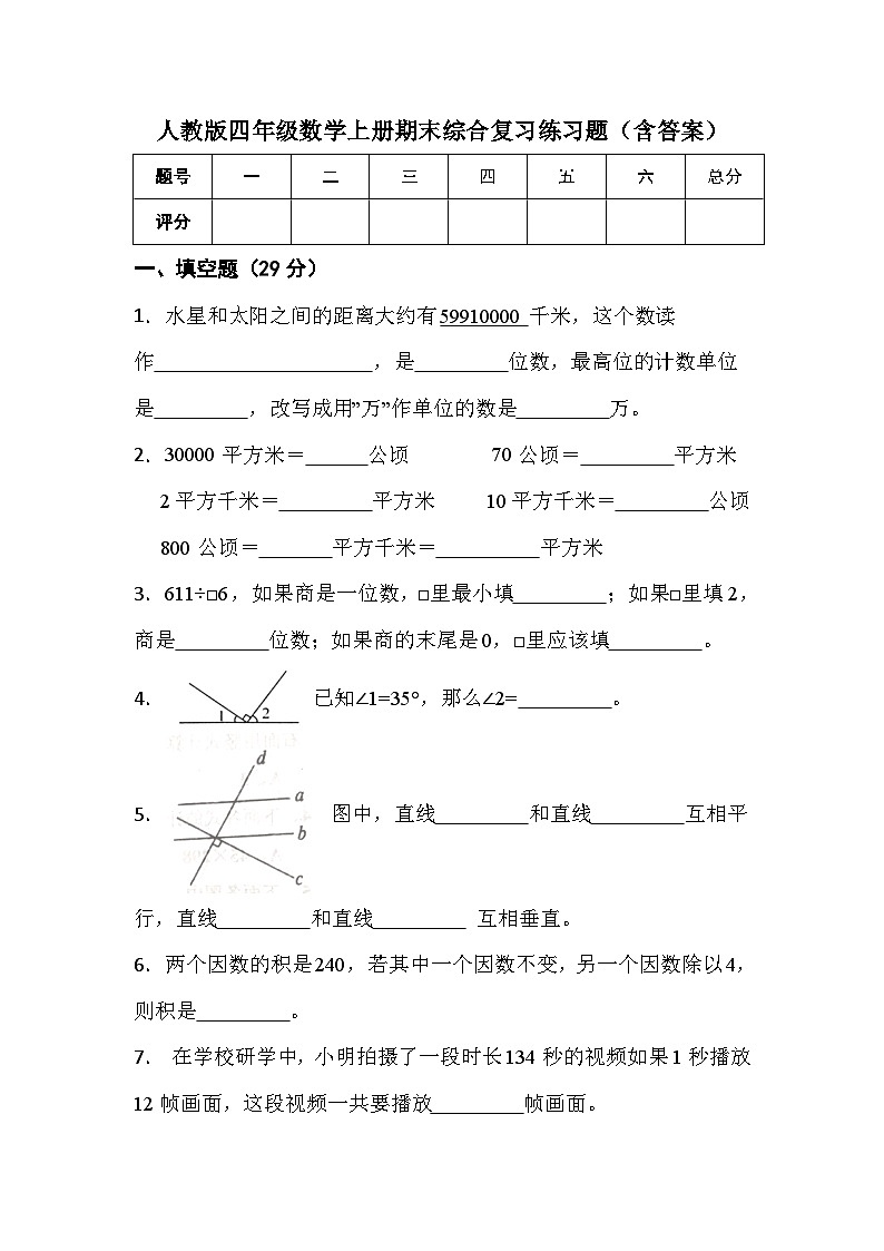 人教版四年级数学上册期末综合复习练习题（含答案）第1页