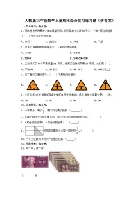 人教版三年级数学上册期末综合复习练习题（含答案）2