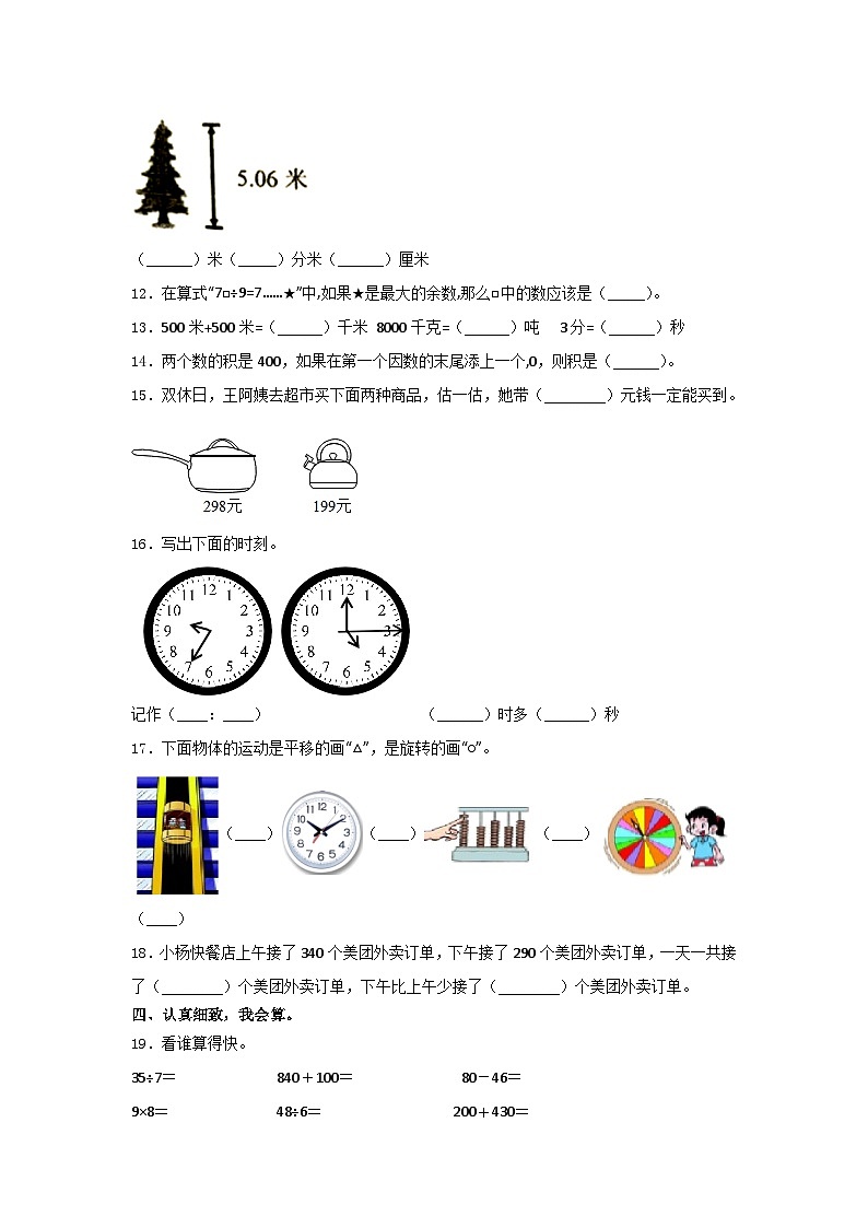 人教版三年级数学上册期末综合复习练习题（含答案）2第2页