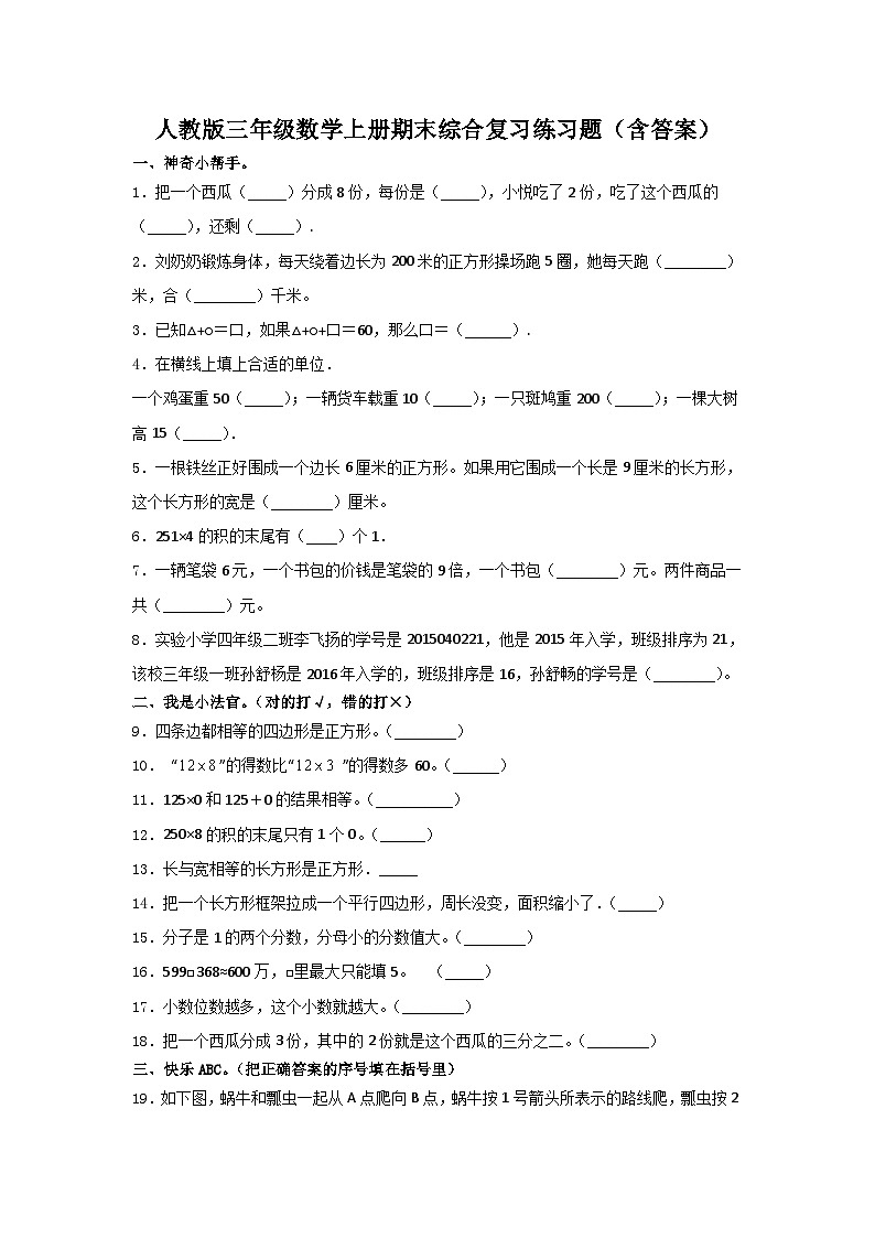 人教版三年级数学上册期末综合复习练习题（含答案）101
