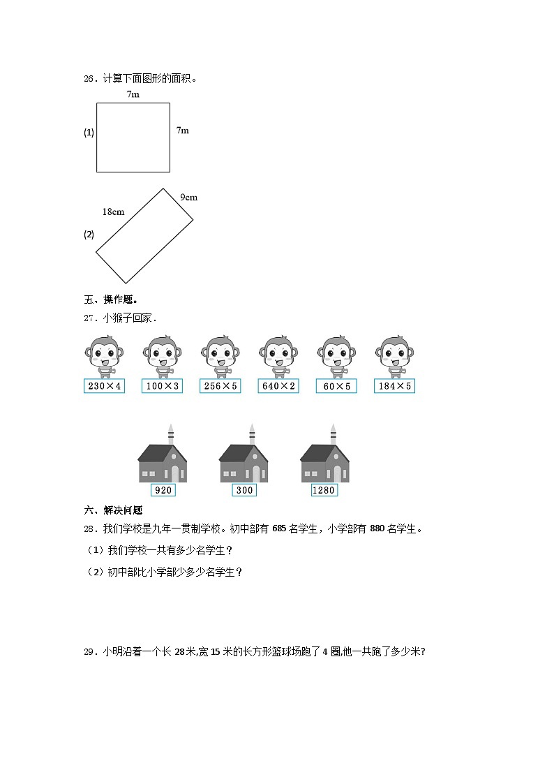 人教版三年级数学上册期末综合复习练习题（含答案）103