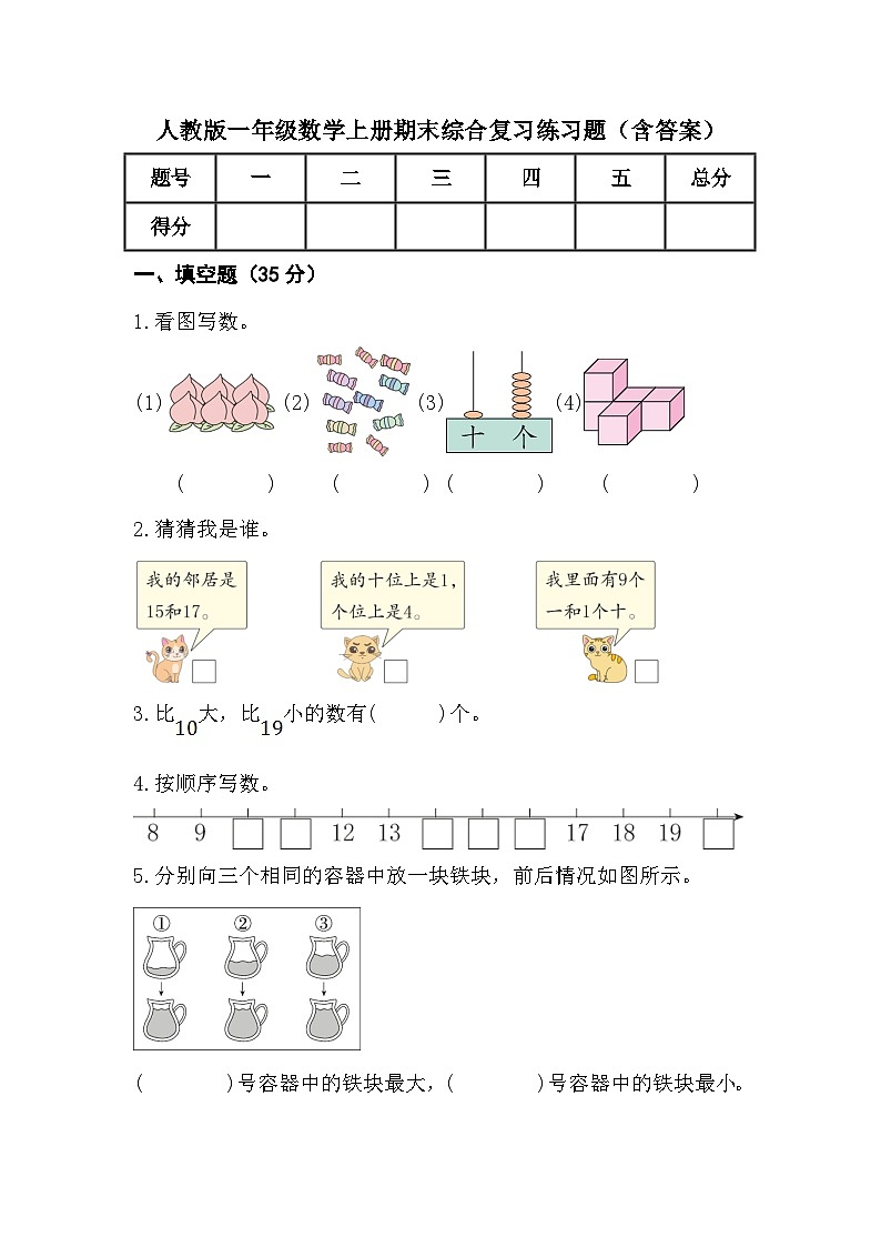 人教版一年级数学上册期末综合复习练习题（含答案）第1页