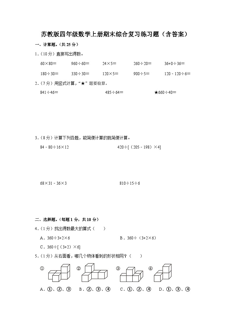 苏教版四年级数学上册期末综合复习练习题（含答案）第1页