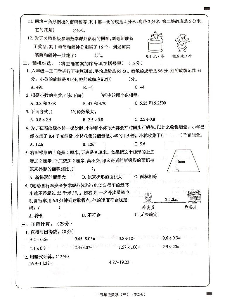 山西省大同市平城区第十四小学行知分校2023-2024学年五年级上学期12月考数学试题02