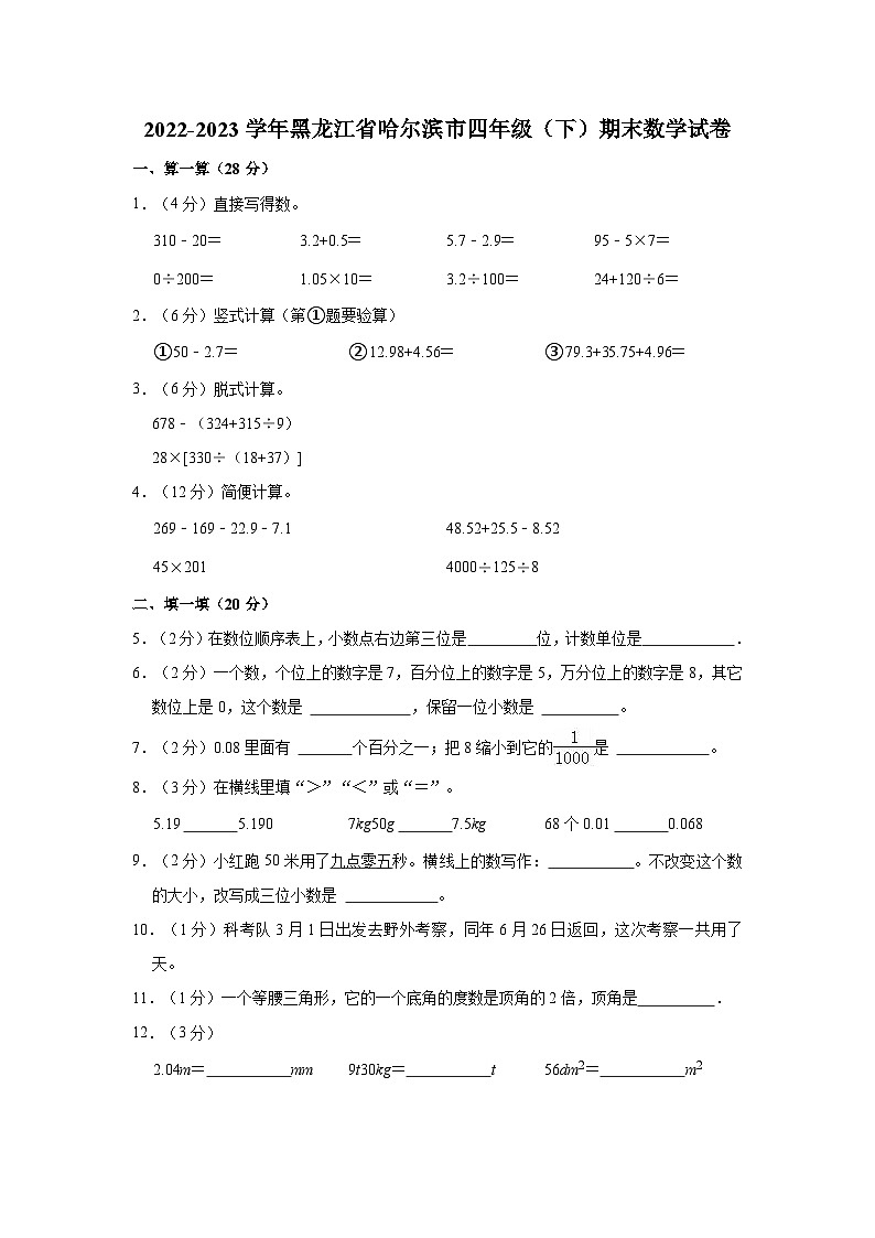 黑龙江省哈尔滨市2022-2023学年四年级下学期期末数学试卷第1页