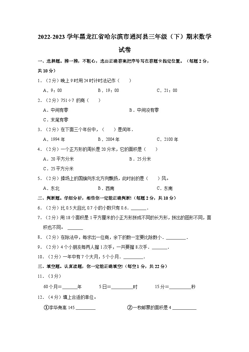 黑龙江省哈尔滨市通河县2022-2023学年三年级下学期期末数学试卷01