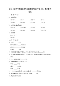 黑龙江省哈尔滨市南岗区2022-2023学年三年级下学期期末数学试卷