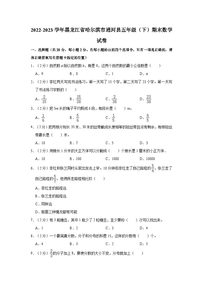 黑龙江省哈尔滨市通河县2022-2023学年五年级下学期末数学试卷第1页