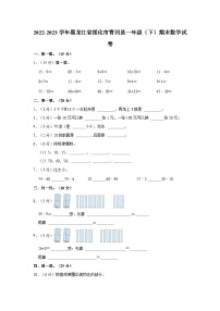 黑龙江省绥化市青冈县2022-2023学年一年级下学期期末数学试卷