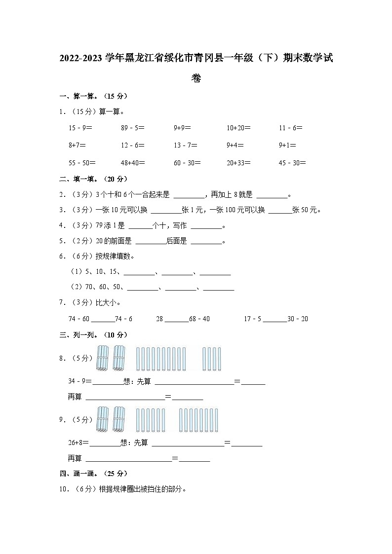 黑龙江省绥化市青冈县2022-2023学年一年级下学期期末数学试卷01