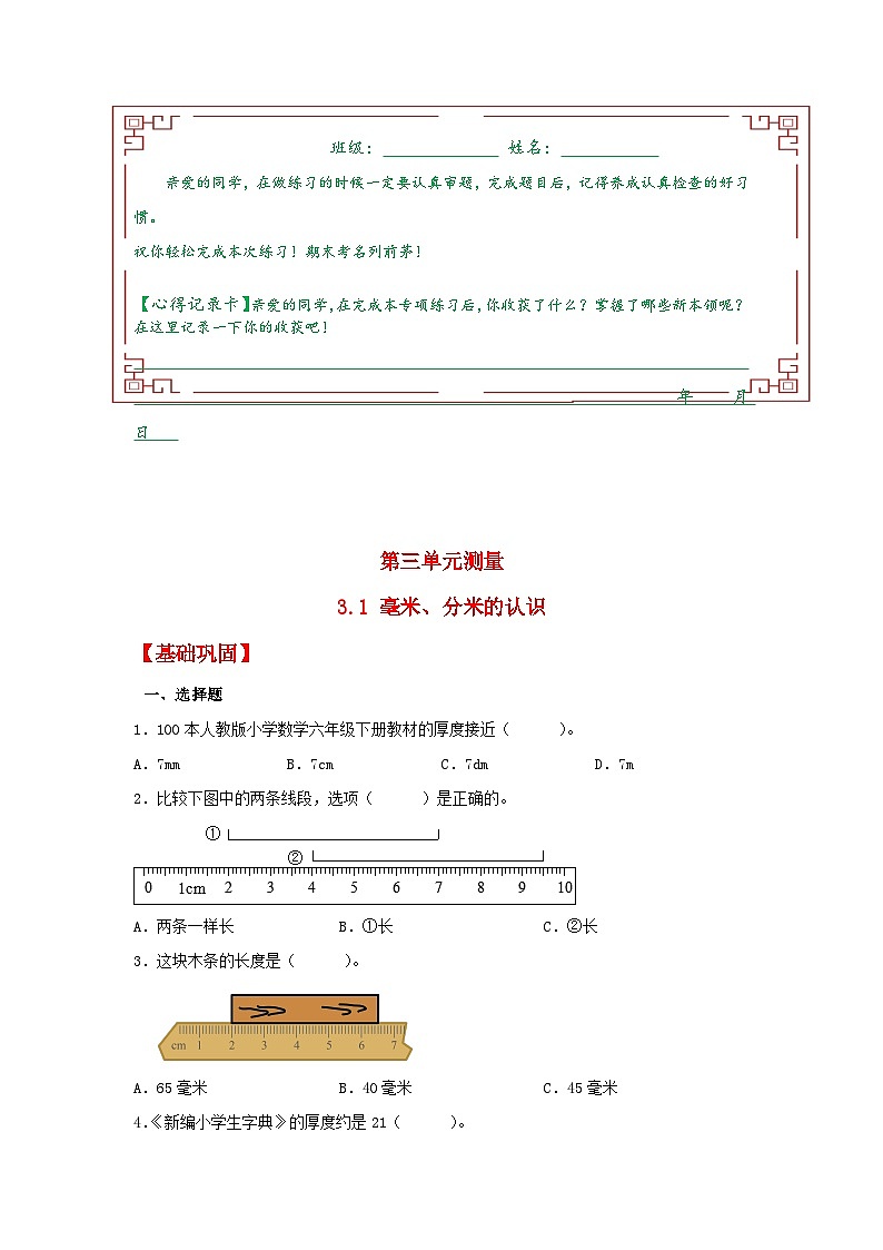 【分层作业】3.1+毫米、分米的认识（同步练习）+三年级上册数学同步课时练+（人教版，含答案）01