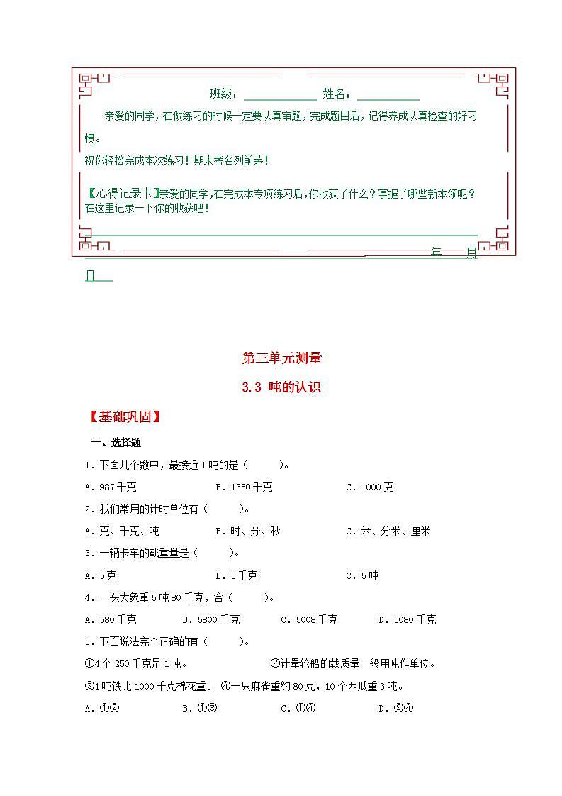 【分层作业】3.3+吨的认识（同步练习）+三年级上册数学同步课时练+（人教版，含答案）01