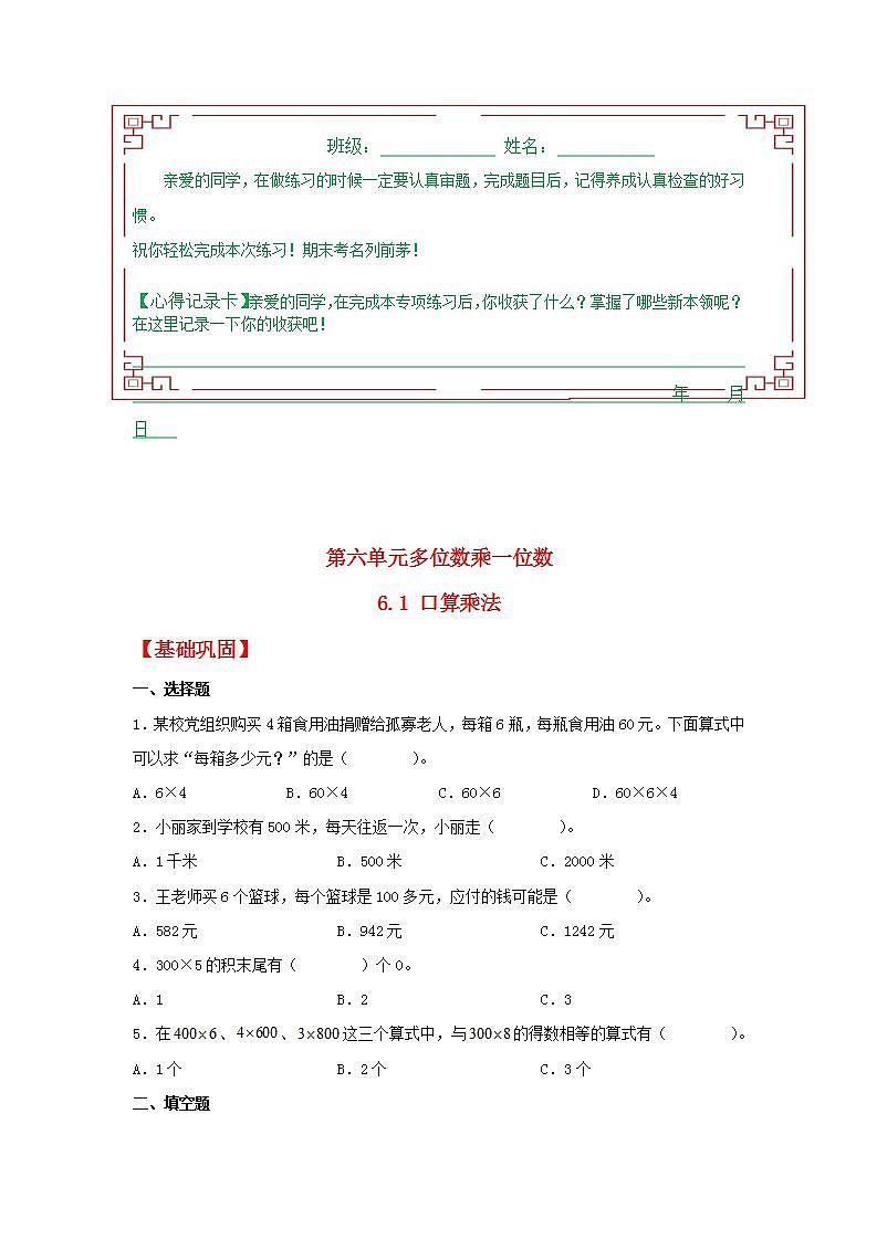 【分层作业】6.1口算乘法（同步练习）三年级上册数学同步课时练（人教版，含答案）第1页