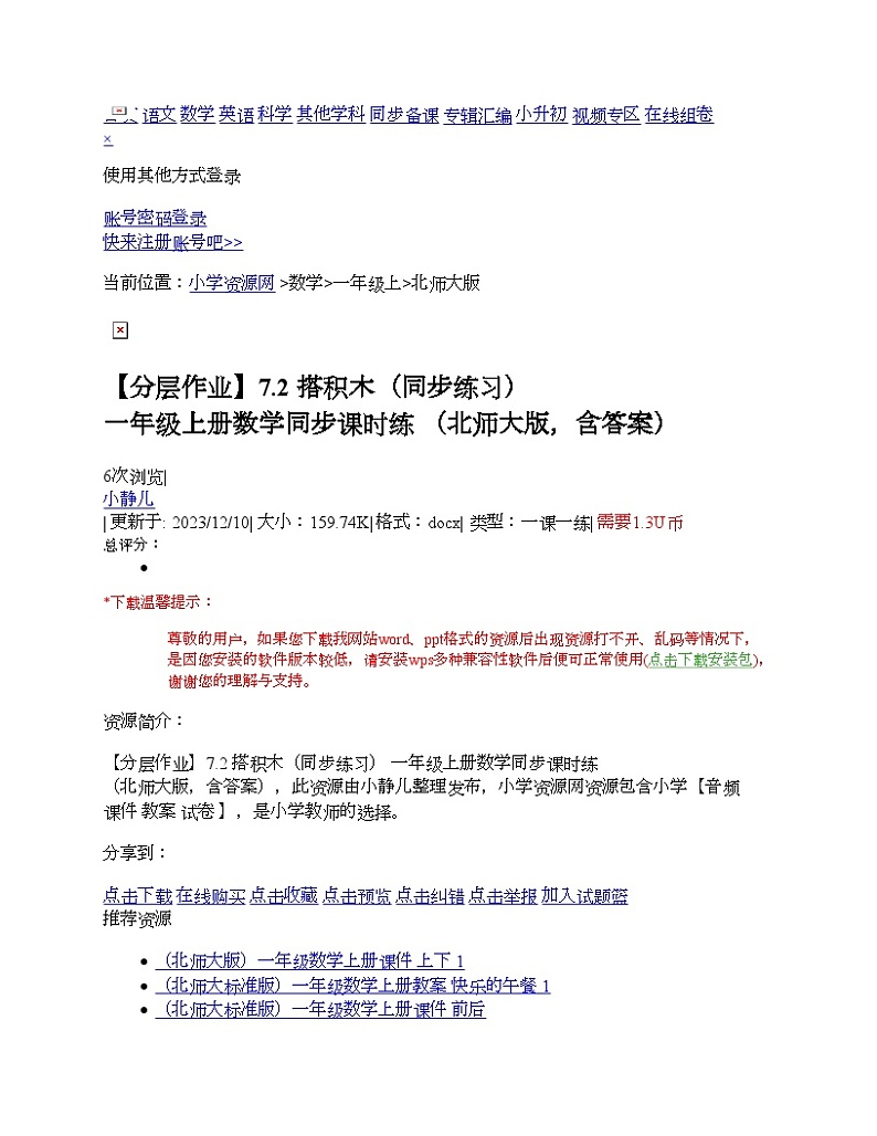 【分层作业】7.2+搭积木（同步练习）+一年级上册数学同步课时练+（北师大版，含答案）02